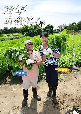 奔跑吧12 真人秀 综艺海报